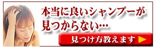 本当に良いシャンプーをご紹介